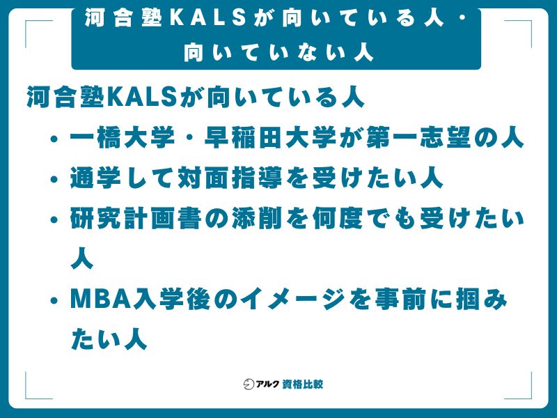 河合塾KALSが向いている人・向いていない人
