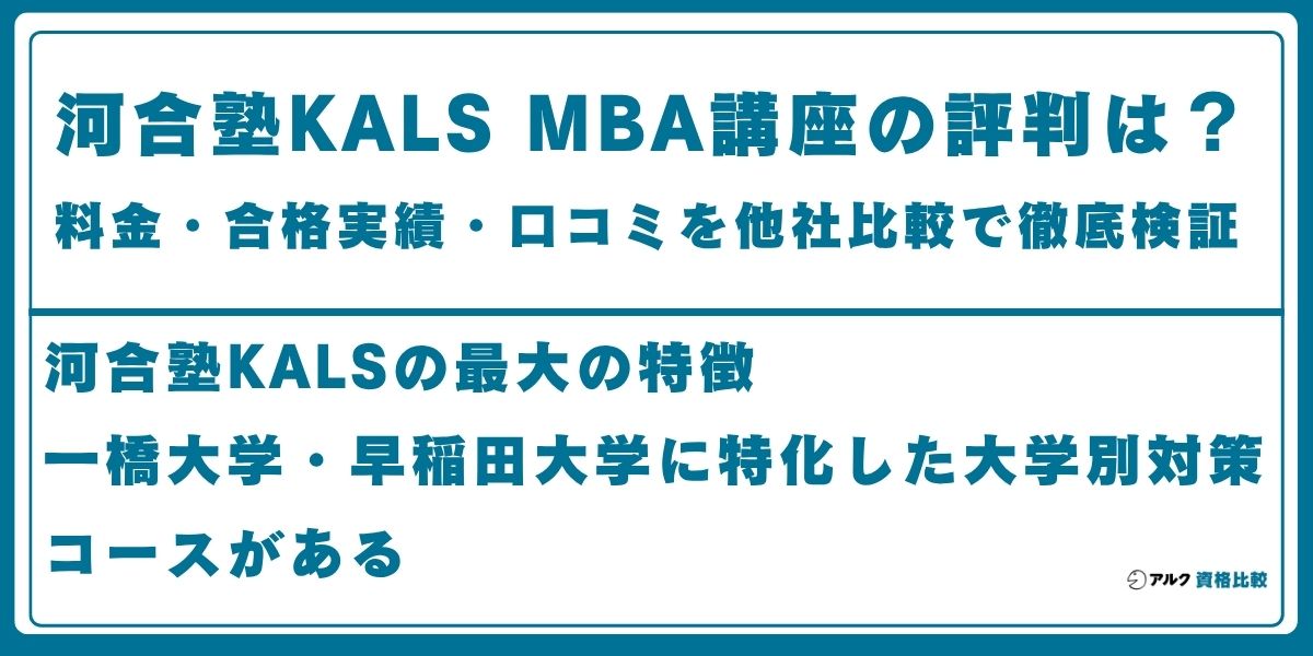 河合塾KALS MBA