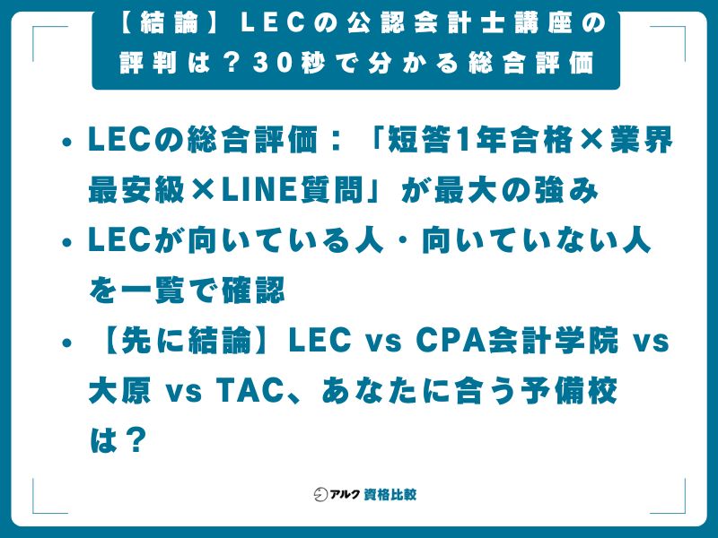 【結論】LECの公認会計士講座の評判は?30秒で分かる総合評価