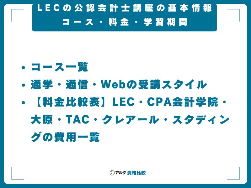 LEC 公認会計士講座　参考書 2026年最新】LECの公認会計士講座の評判・口コミは？業界最安級288,000