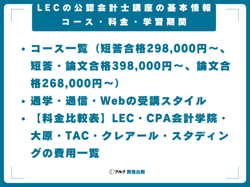 LECの公認会計士講座の基本情報|コース・料金・学習期間