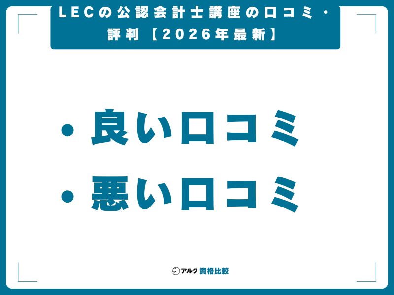 LECの公認会計士講座の口コミ・評判【2026年最新】