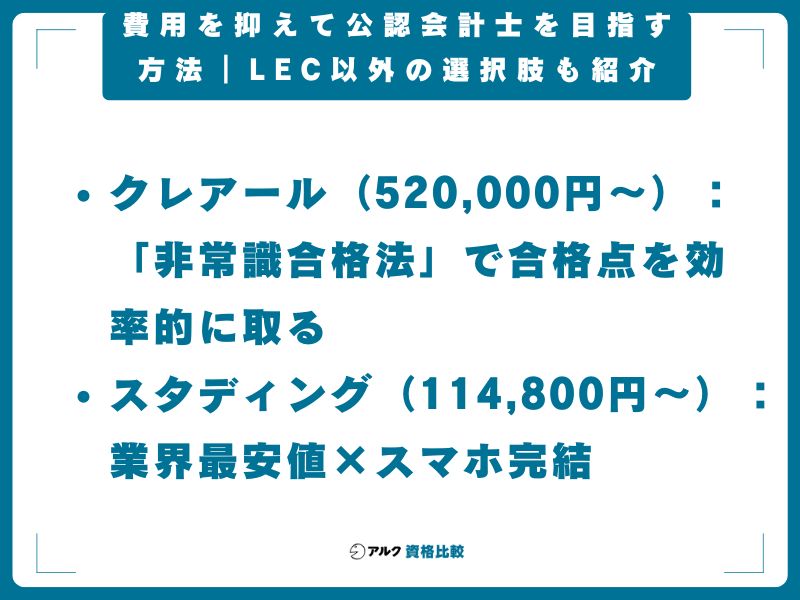 費用を抑えて公認会計士を目指す方法|LEC以外の選択肢も紹介