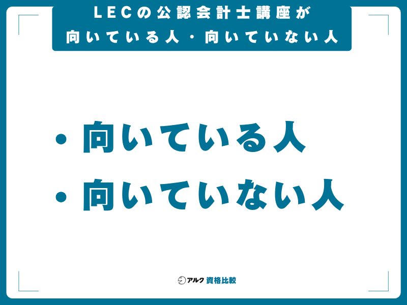 LECの公認会計士講座が向いている人・向いていない人
