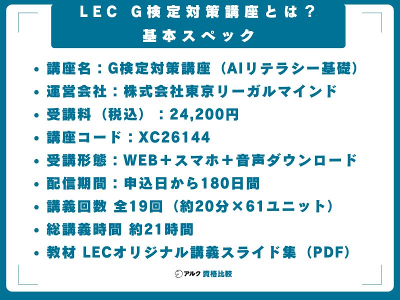 LEC G検定対策講座とは?基本スペック