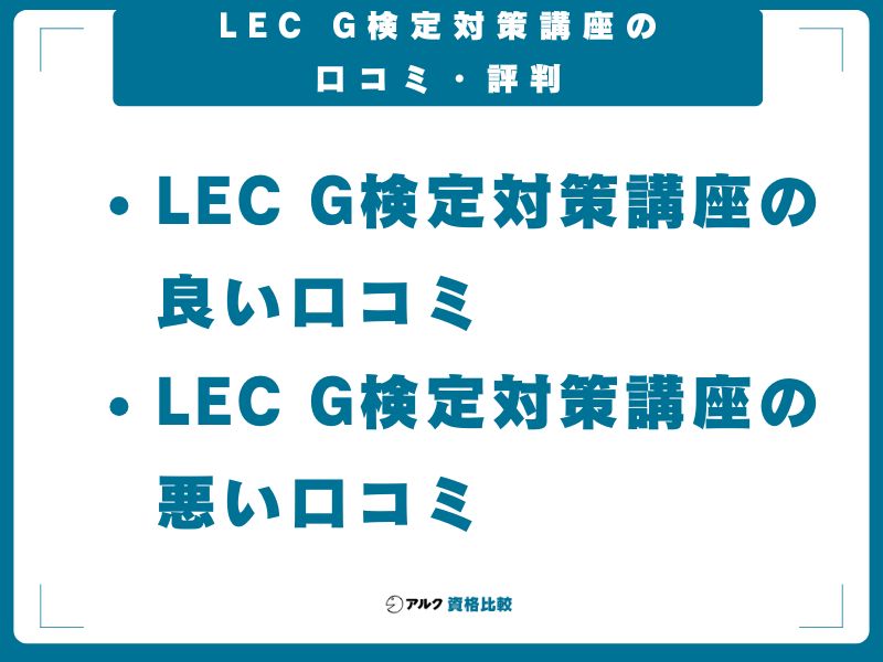 LEC G検定対策講座の口コミ・評判