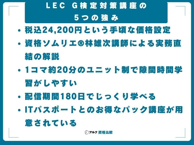 LEC G検定対策講座の5つの強み