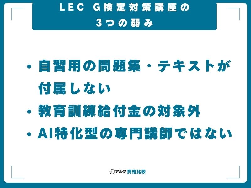 LEC G検定対策講座の3つの弱み