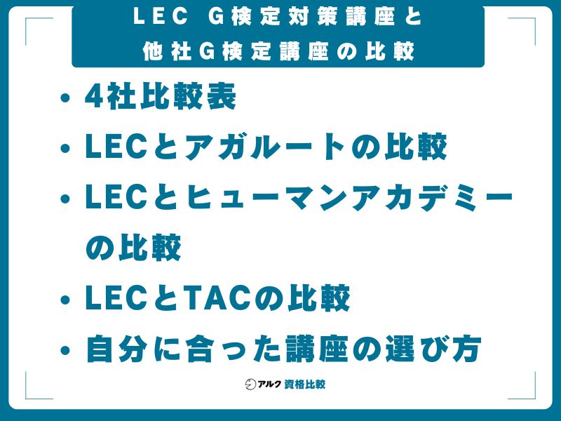 LEC G検定対策講座と他社G検定講座の比較
