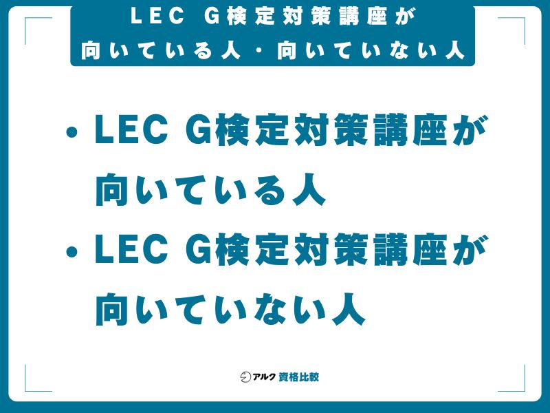 LEC G検定対策講座が向いている人・向いていない人