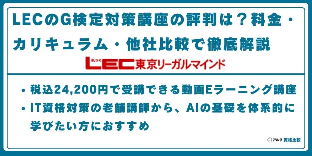 LEC G検定