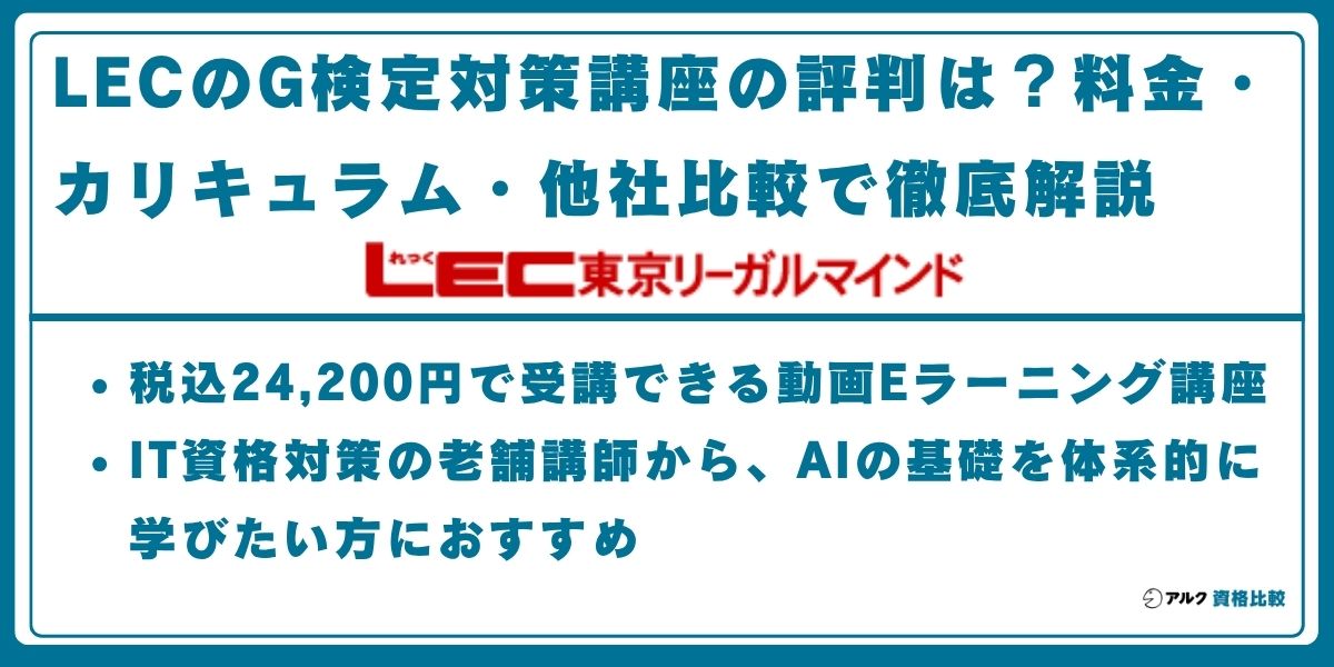 LEC G検定