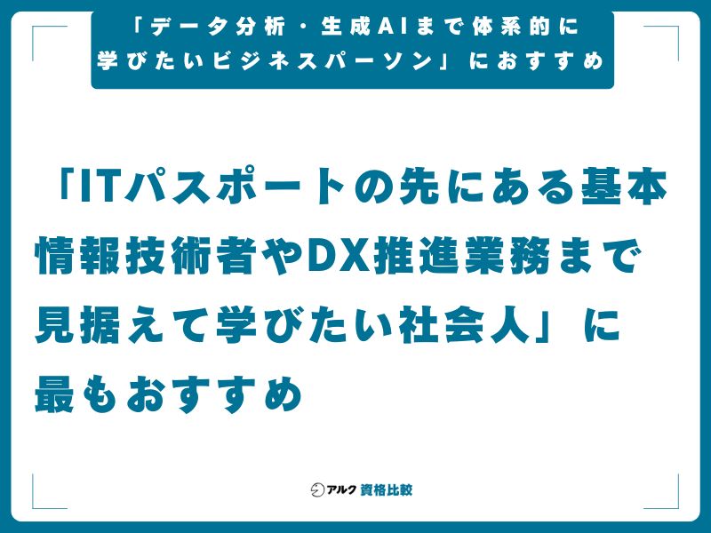 【結論】LEC ITパスポート講座は「データ分析・生成AIまで体系的に学びたいビジネスパーソン」におすすめ