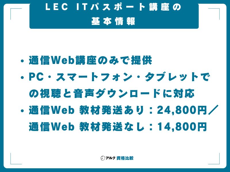 LEC ITパスポート講座の基本情報