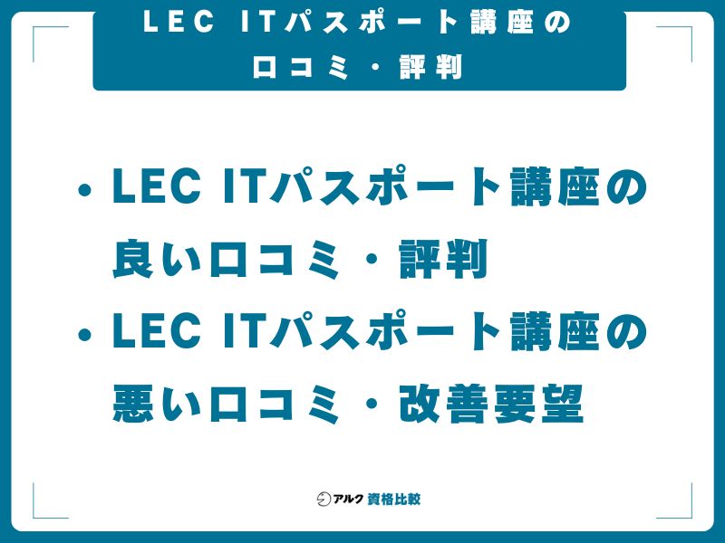 LEC ITパスポート講座の口コミ・評判