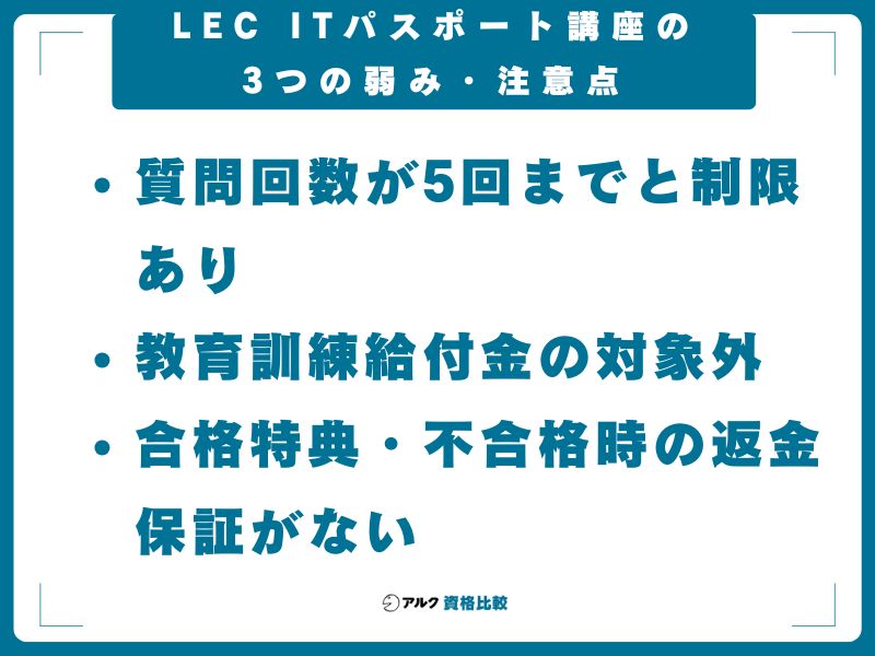 LEC ITパスポート講座の3つの弱み・注意点
