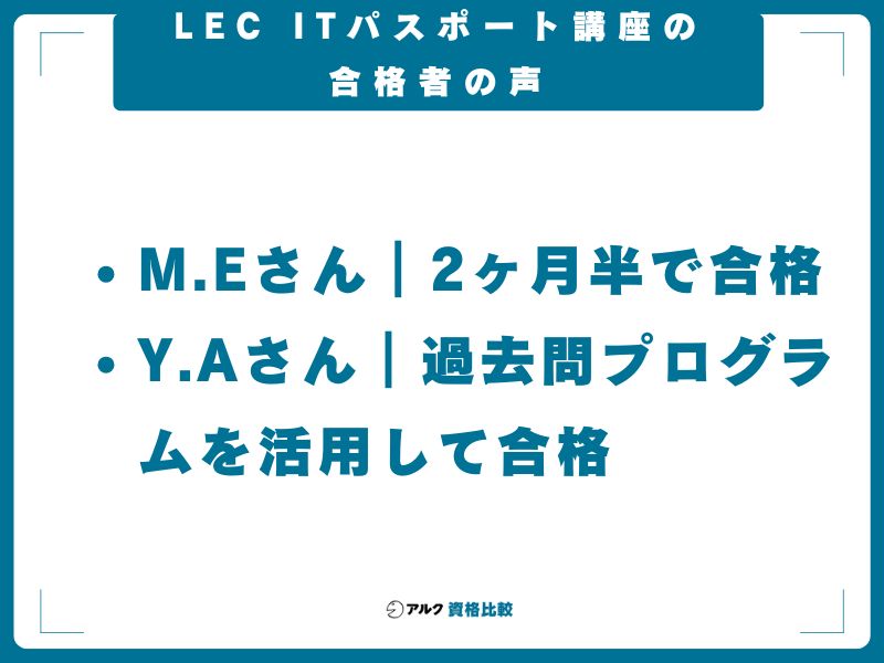 LEC ITパスポート講座の合格者の声