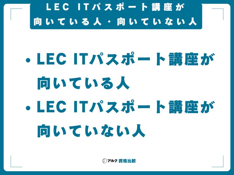 LEC ITパスポート講座が向いている人・向いていない人