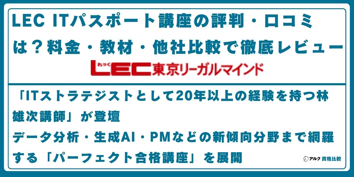 LEC ITパスポート