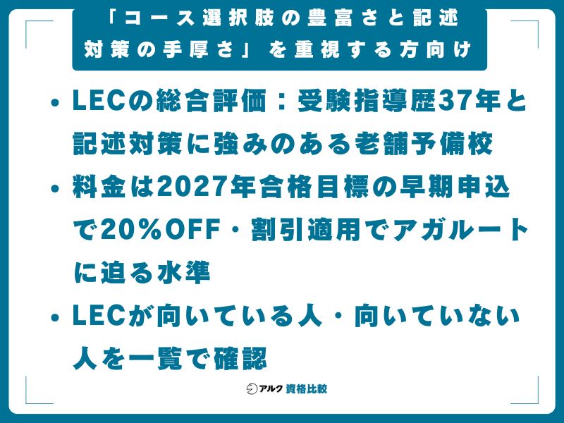 【結論】LEC土地家屋調査士講座は「コース選択肢の豊富さと記述対策の手厚さ」を重視する方向け