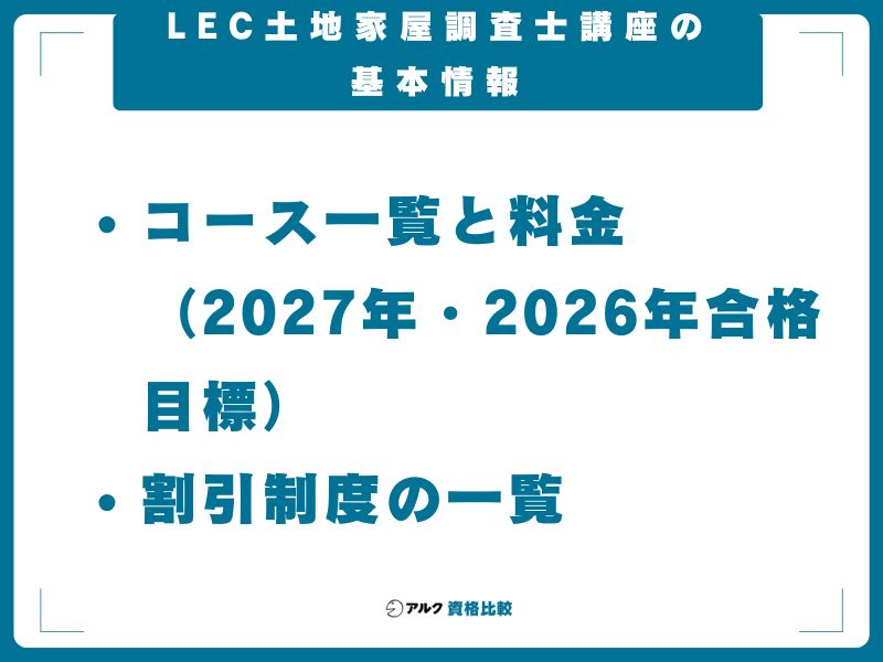 LEC土地家屋調査士講座の基本情報