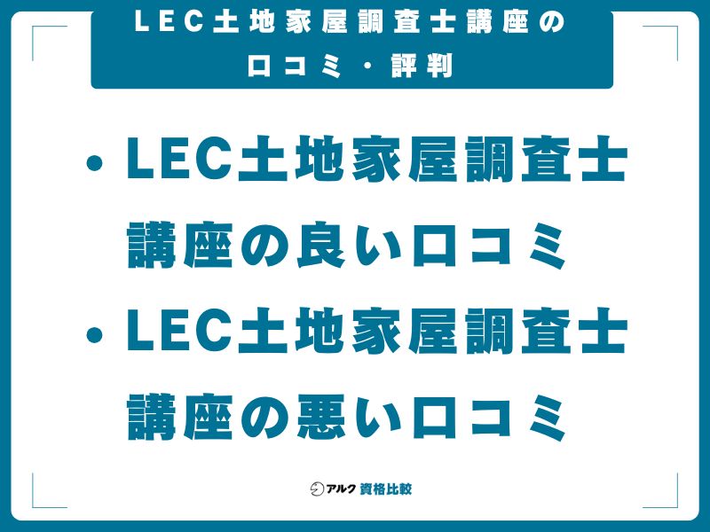 LEC土地家屋調査士講座の口コミ・評判