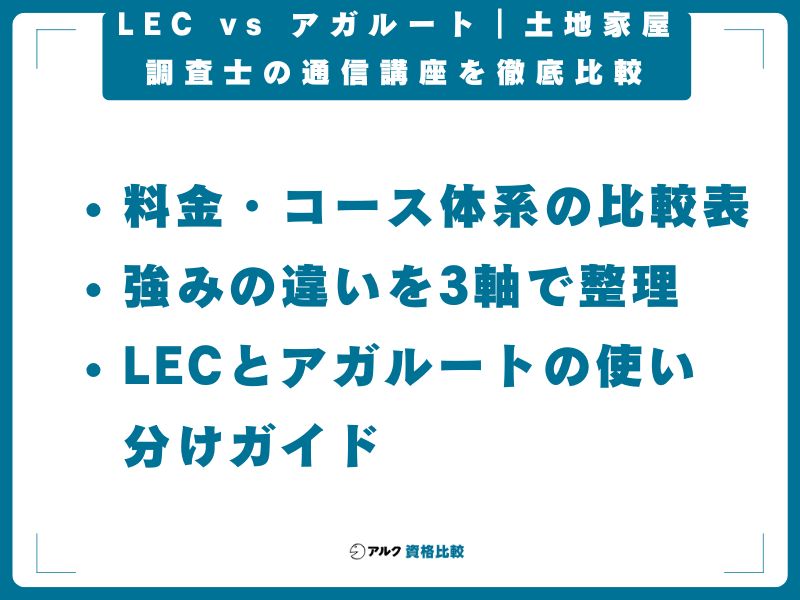 LEC vs アガルート｜土地家屋調査士の通信講座を徹底比較