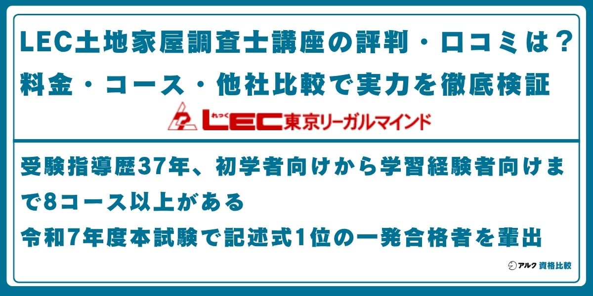 LEC 土地家屋調査士