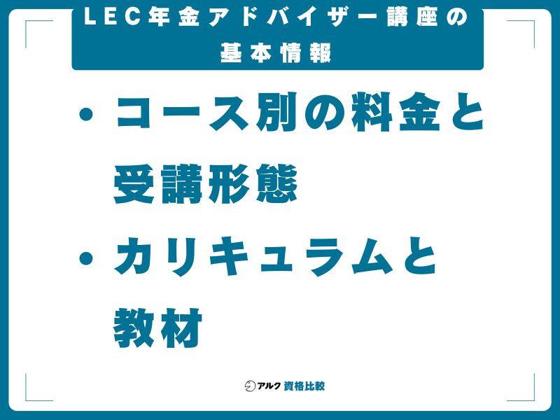 LEC年金アドバイザー講座の基本情報