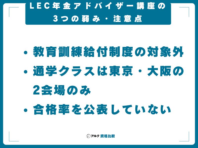 LEC年金アドバイザー講座の3つの弱み・注意点