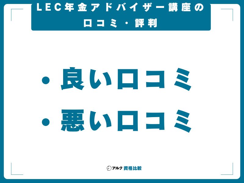 LEC年金アドバイザー講座の口コミ・評判