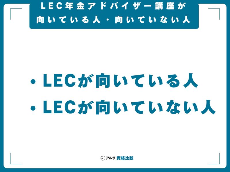 LEC年金アドバイザー講座が向いている人・向いていない人