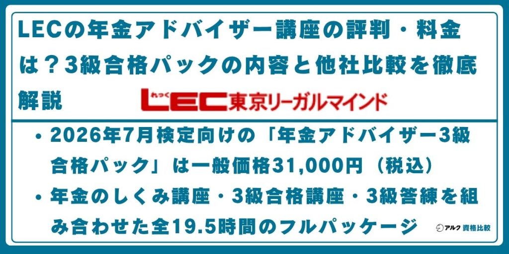 LEC 年金アドバイザー
