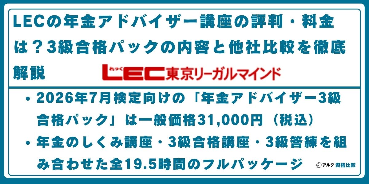 LEC 年金アドバイザー