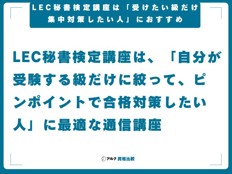 【結論】LEC秘書検定講座は「受けたい級だけ集中対策したい人」におすすめ