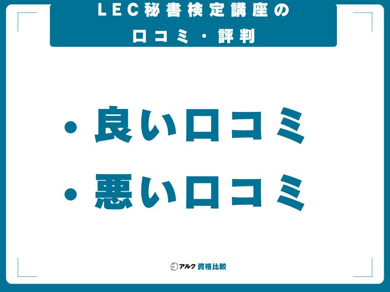 LEC秘書検定講座の口コミ・評判