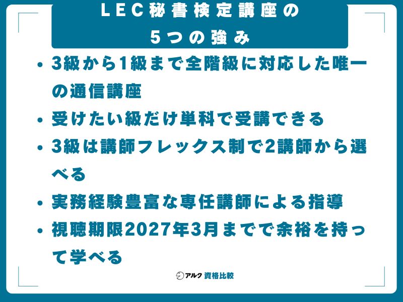 LEC秘書検定講座の5つの強み