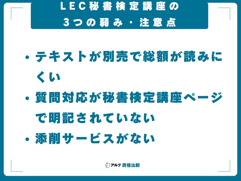 LEC秘書検定講座の3つの弱み・注意点