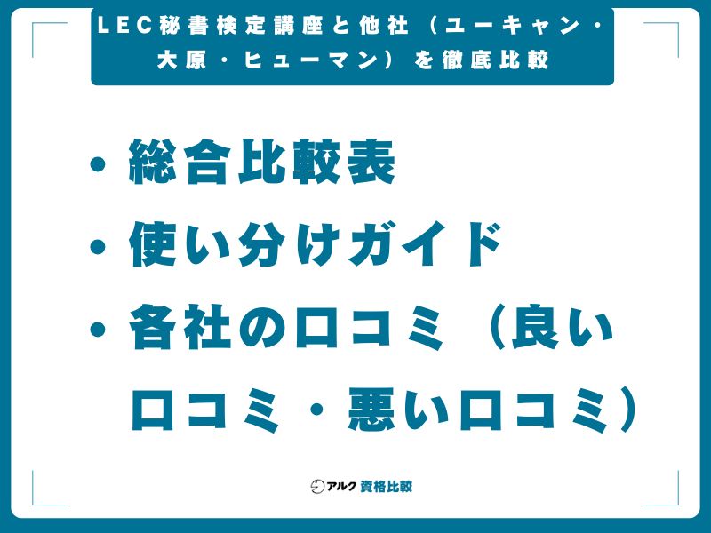 LEC秘書検定講座と他社(ユーキャン・大原・ヒューマン)を徹底比較