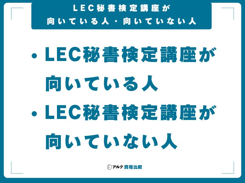 LEC秘書検定講座が向いている人・向いていない人