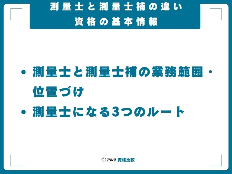 測量士と測量士補の違い──資格の基本情報