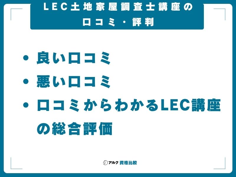 LEC土地家屋調査士講座の口コミ・評判