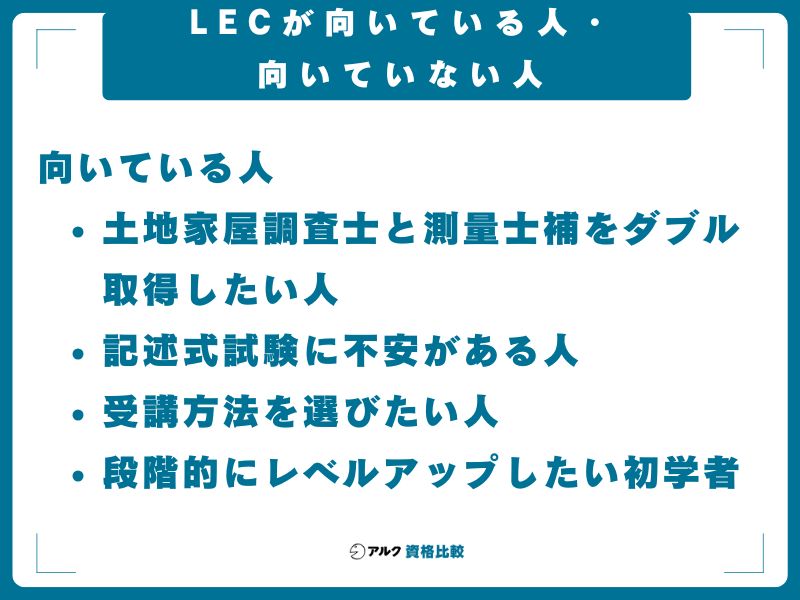 LECが向いている人・向いていない人