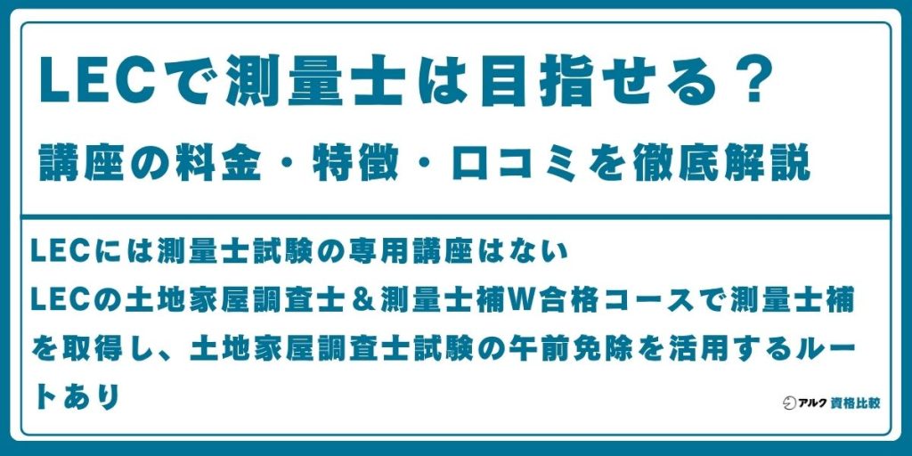 LEC 測量士