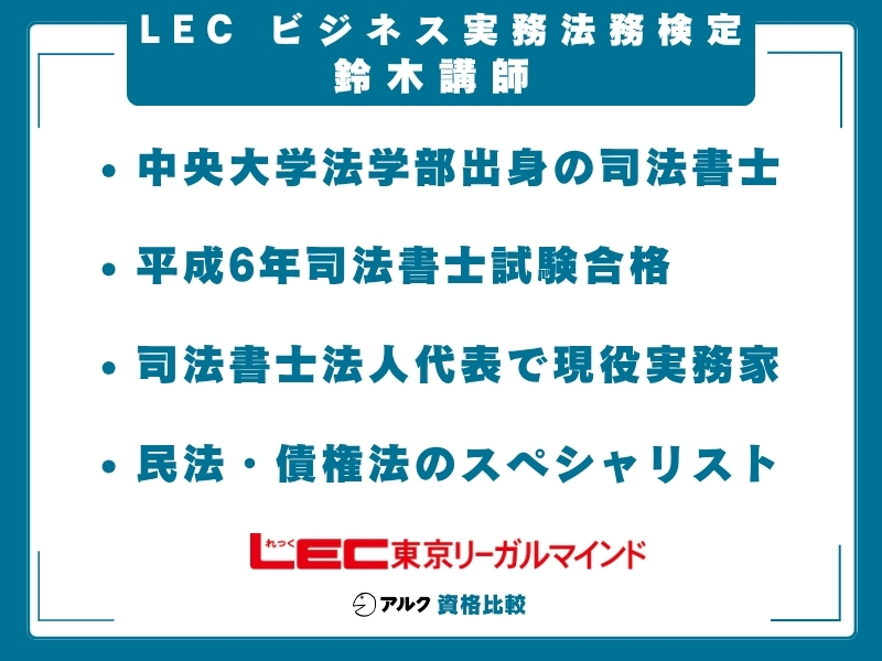 LEC ビジ法 講師