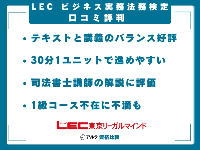 LEC ビジ法 口コミ