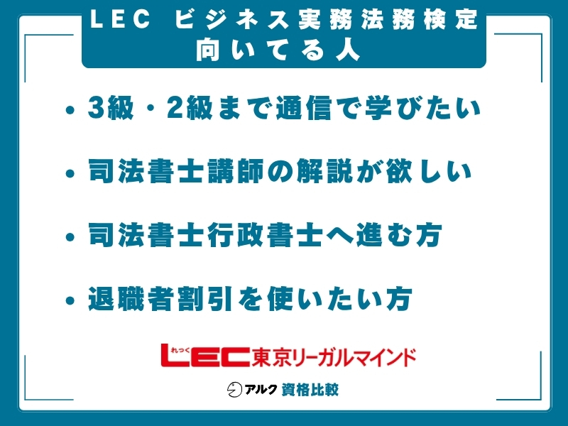 LEC ビジ法 向いてる人