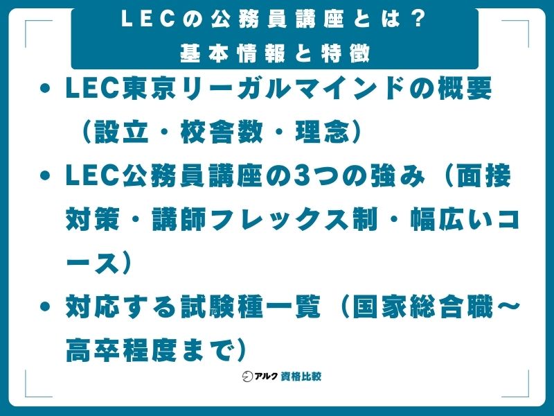 LECの公務員講座とは?基本情報と特徴