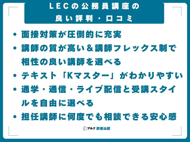 LECの公務員講座の良い評判・口コミ