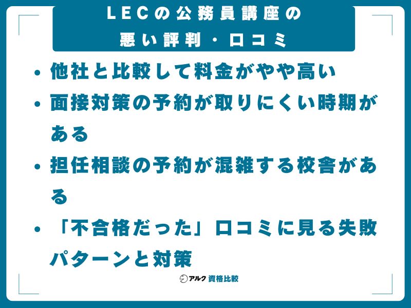 LECの公務員講座の悪い評判・口コミ